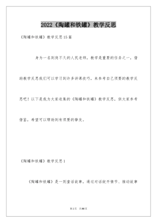 2024《陶罐和铁罐》教学反思_7