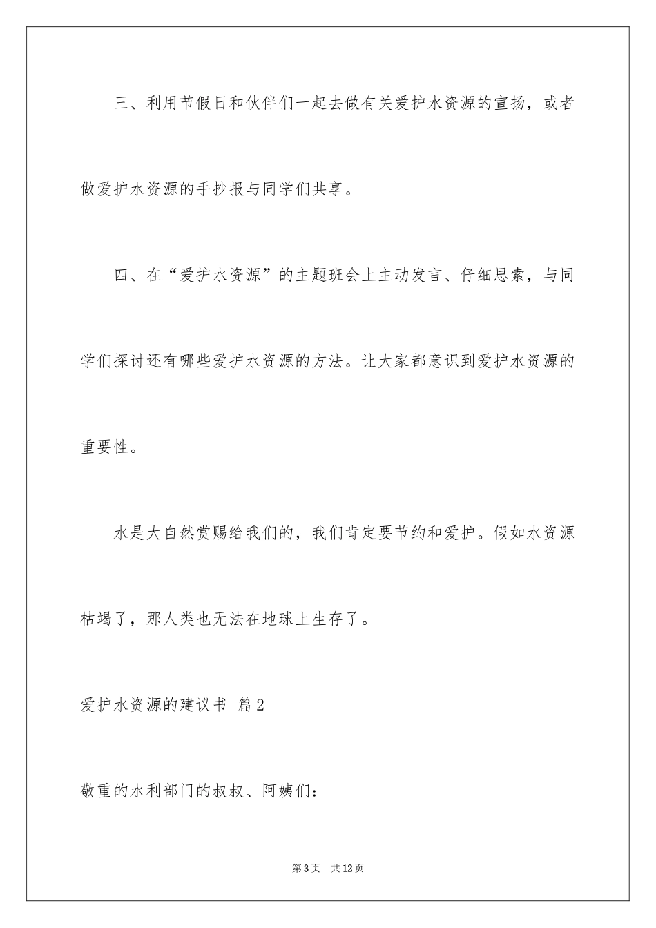 2024保护水资源的建议书_34_第3页