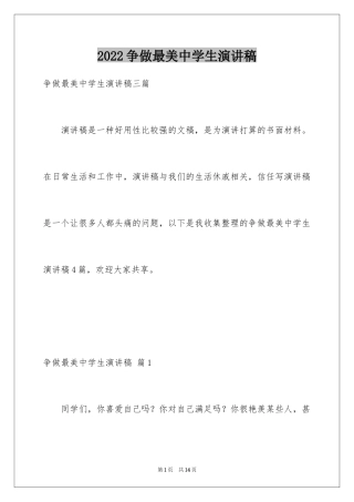 2024争做最美中学生演讲稿_2