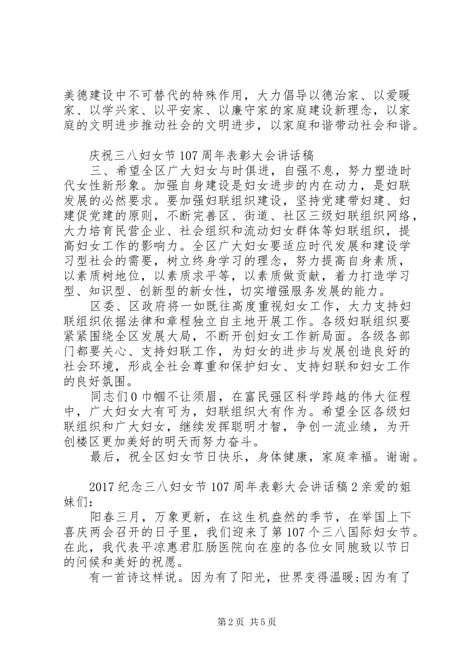 20XX年纪念三八妇女节107周年表彰大会讲话发言稿_第2页