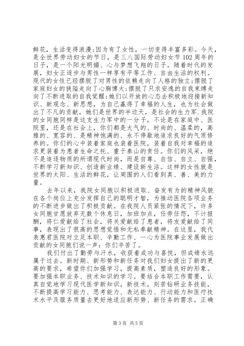 20XX年纪念三八妇女节107周年表彰大会讲话发言稿_第3页
