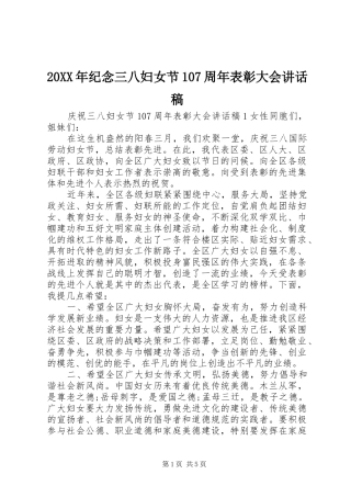 20XX年纪念三八妇女节107周年表彰大会讲话发言稿
