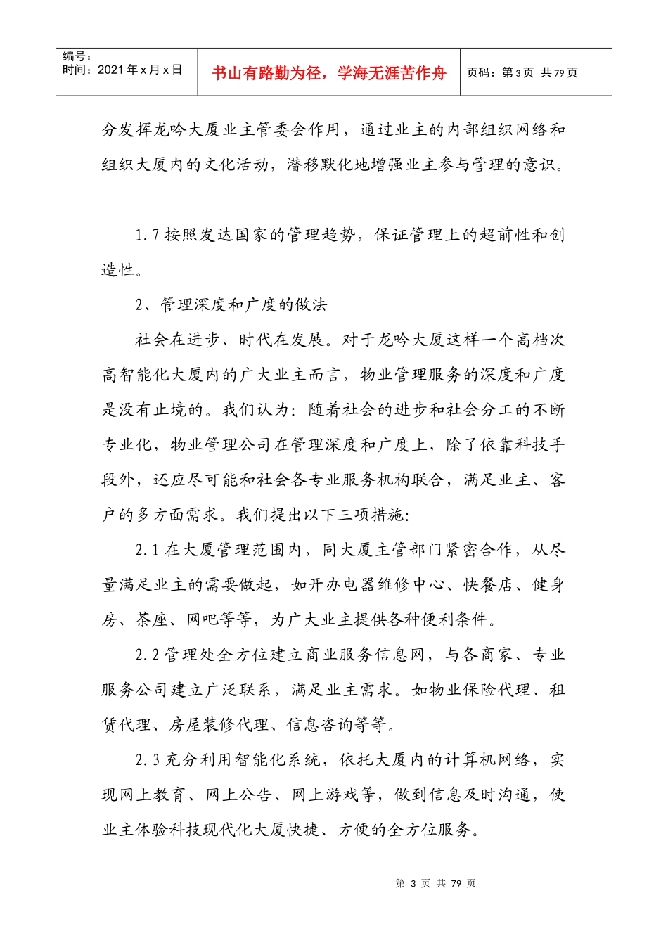 某大厦物业管理服务水平整体设想及策划_第3页