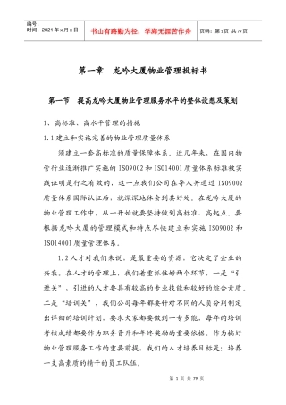 某大厦物业管理服务水平整体设想及策划
