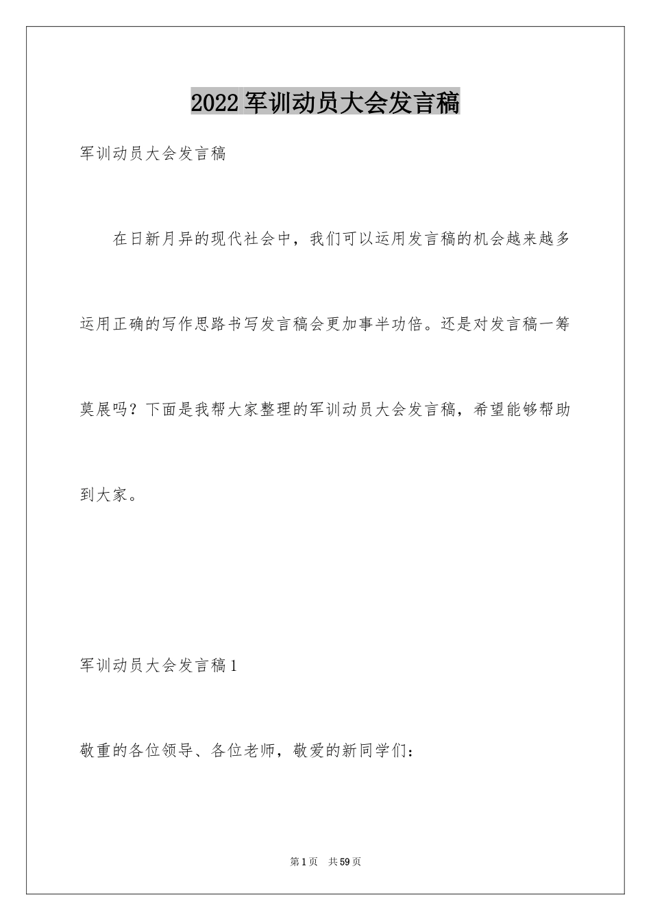 2024军训动员大会发言稿_4_第1页