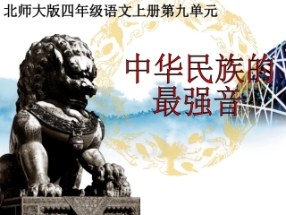 中华民族最强音稿