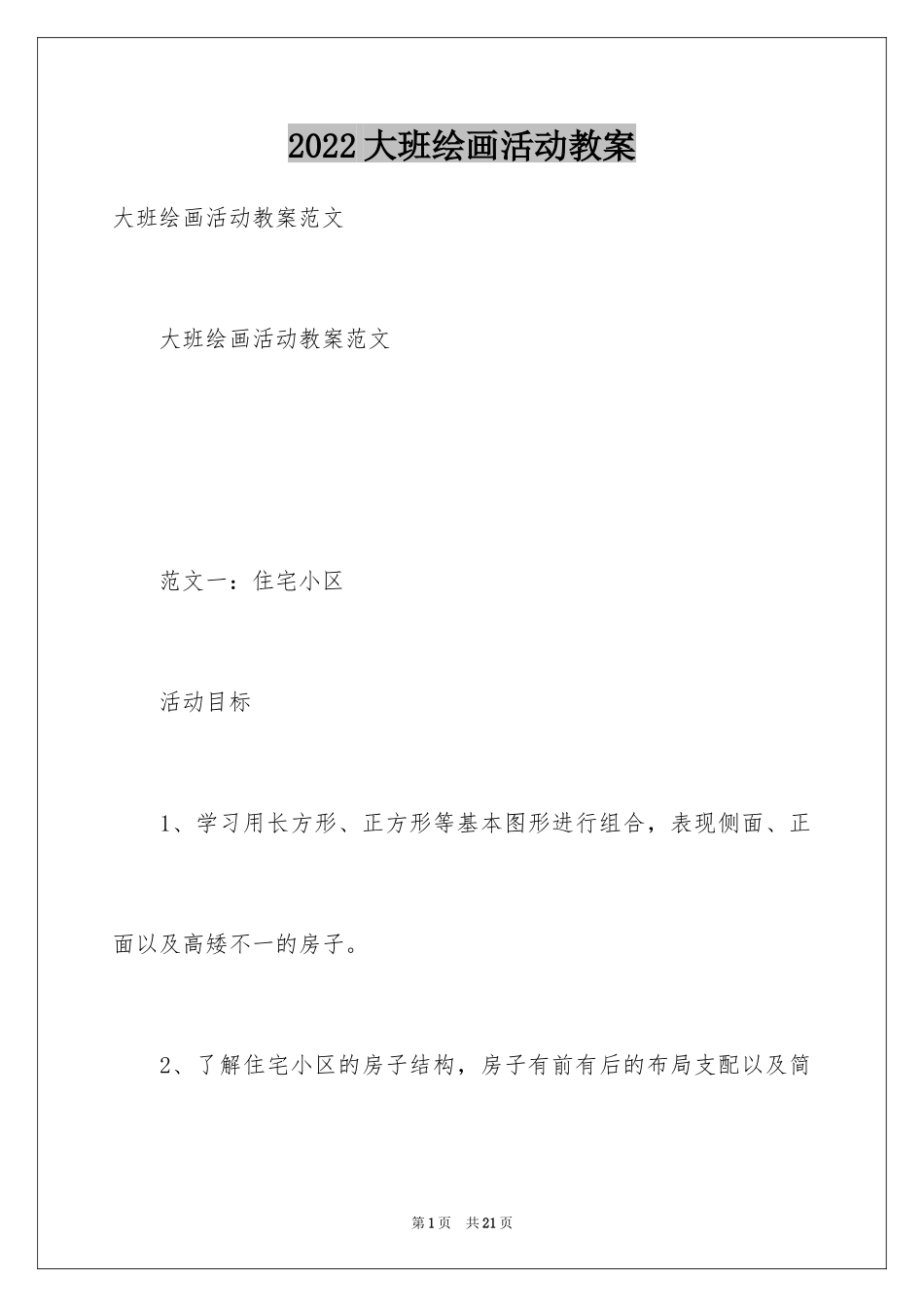 2024大班绘画活动教案_第1页