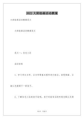 2024大班绘画活动教案