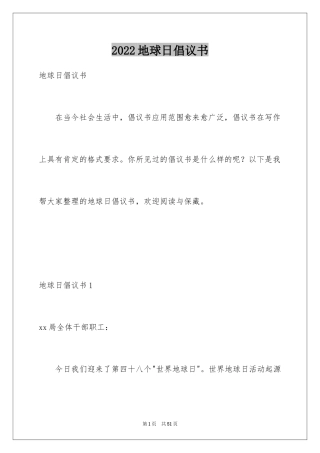 2024地球日倡议书_1