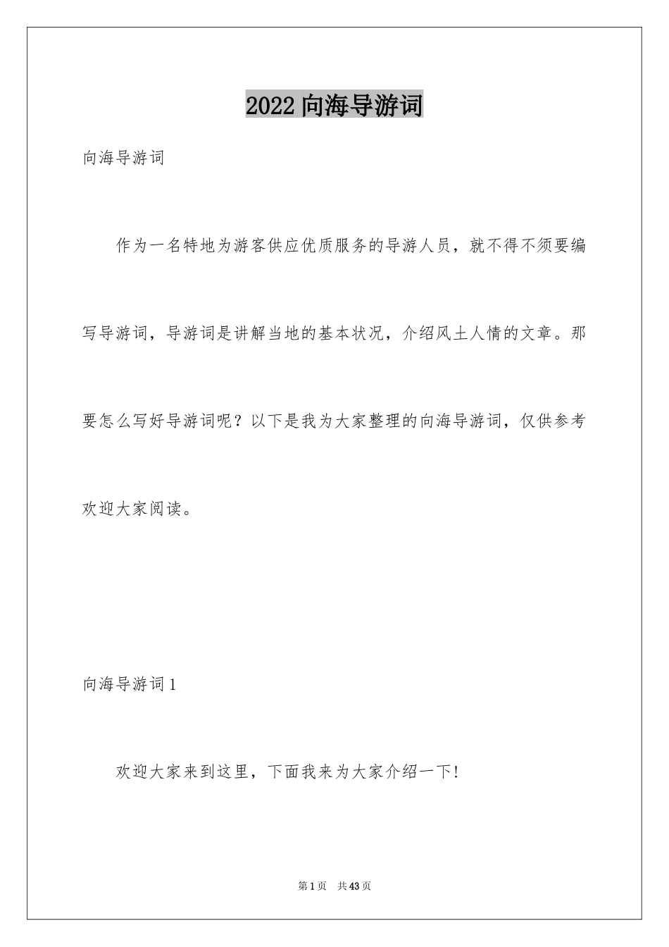 2024向海导游词_1_第1页
