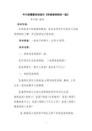 中六班张丹健康《和爸爸妈妈在一起》教学设计和反思