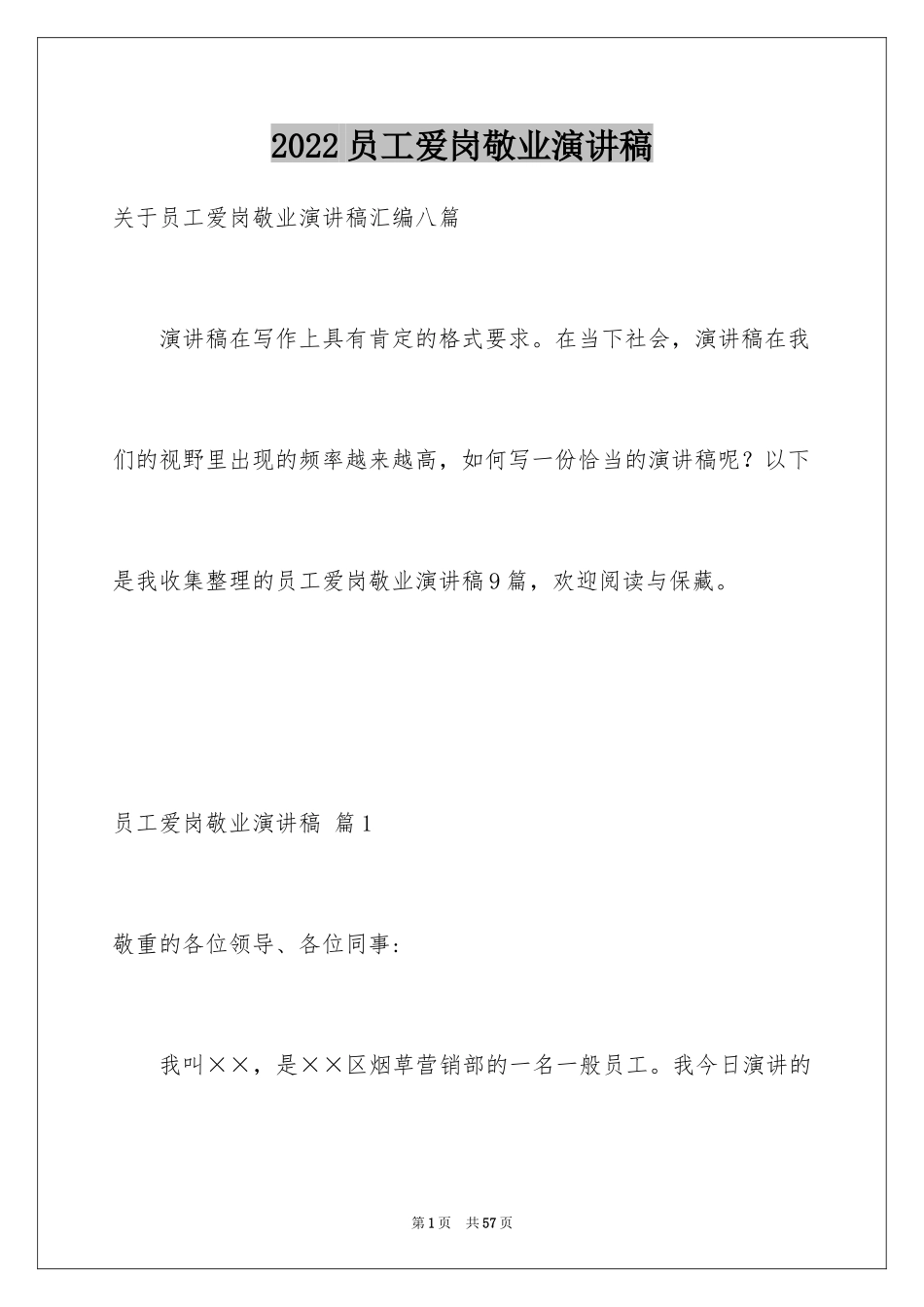 2024员工爱岗敬业演讲稿_168_第1页