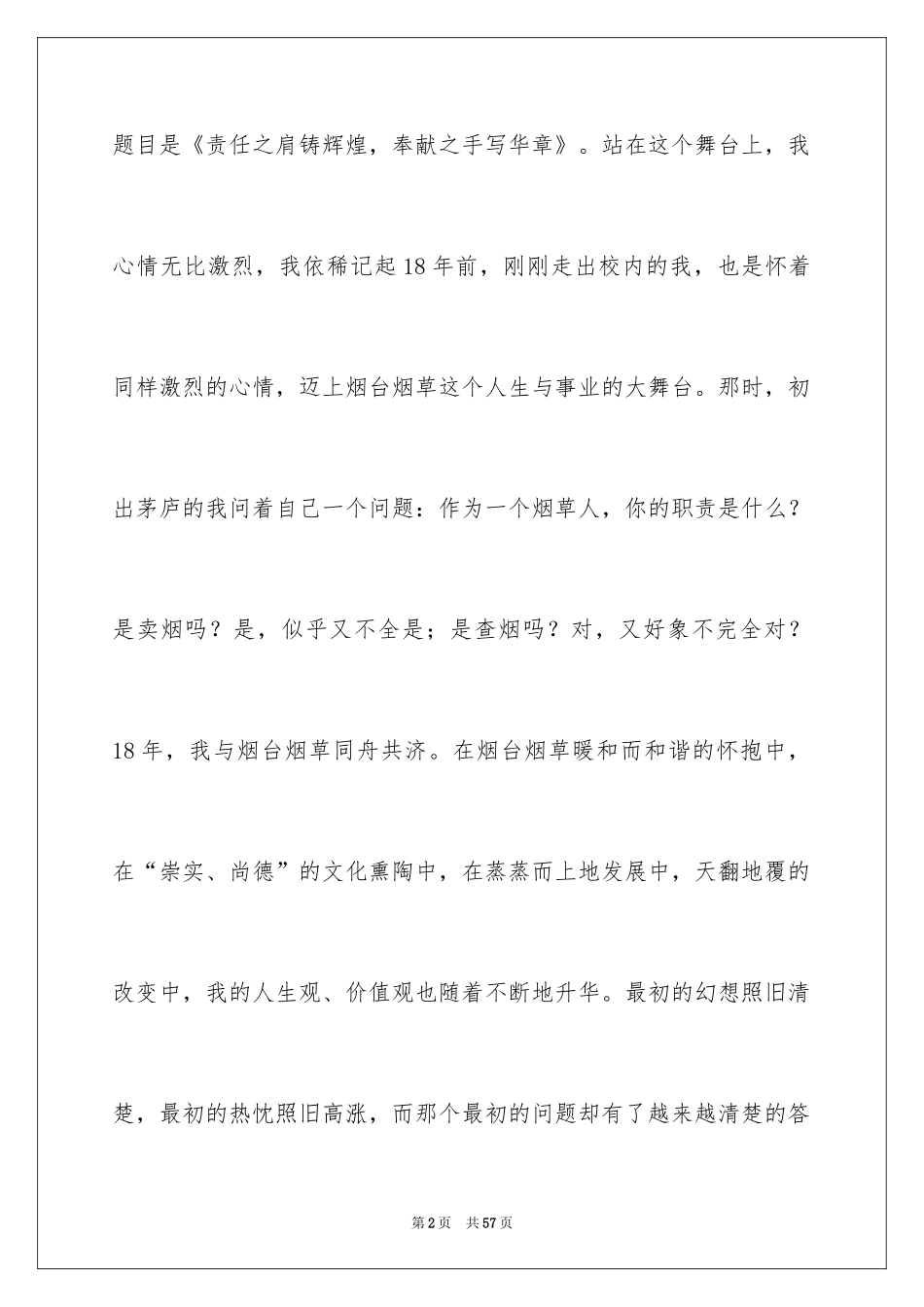 2024员工爱岗敬业演讲稿_168_第2页