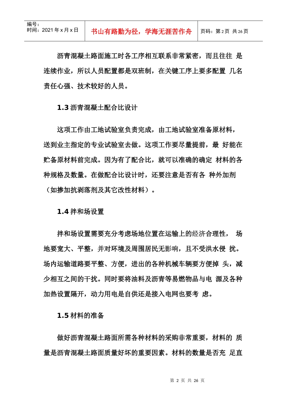 沥青混凝土 施工工序 工艺技术 处理措施_第2页