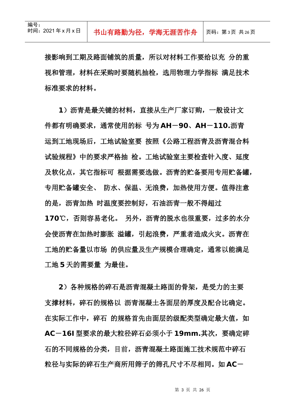 沥青混凝土 施工工序 工艺技术 处理措施_第3页