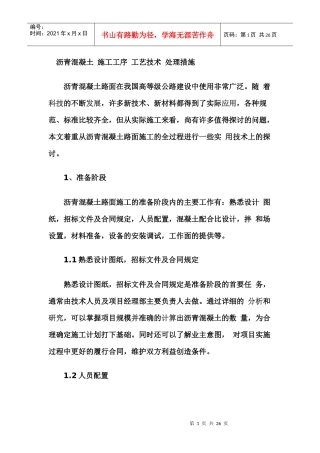 沥青混凝土 施工工序 工艺技术 处理措施