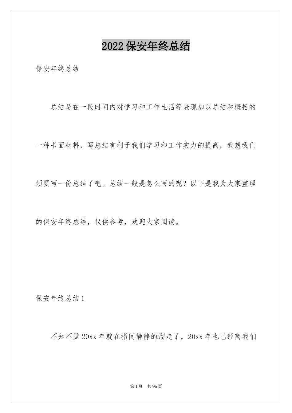 2024保安年终总结_9_第1页