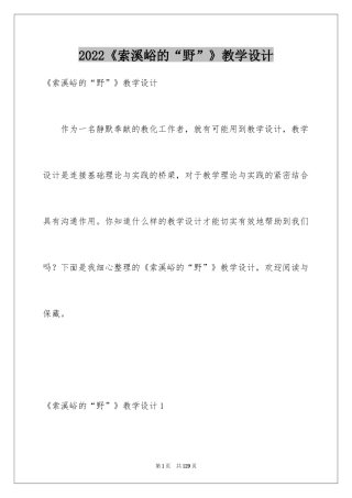 2024《索溪峪的“野”》教学设计_2