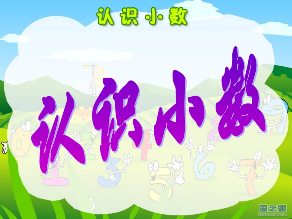 《认识小数》_第1页