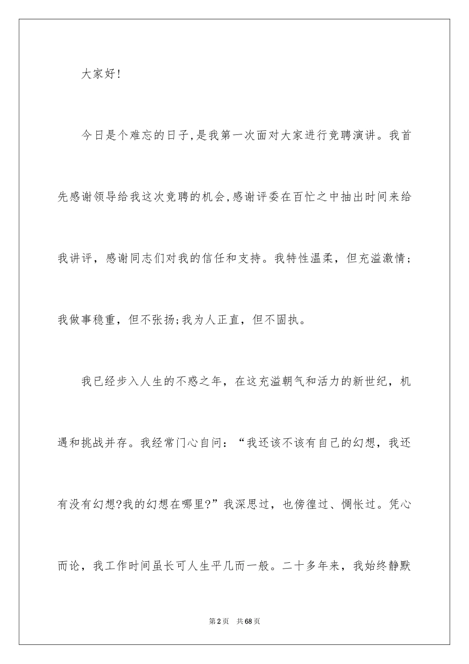 2024中层竞聘上岗演讲稿_4_第2页