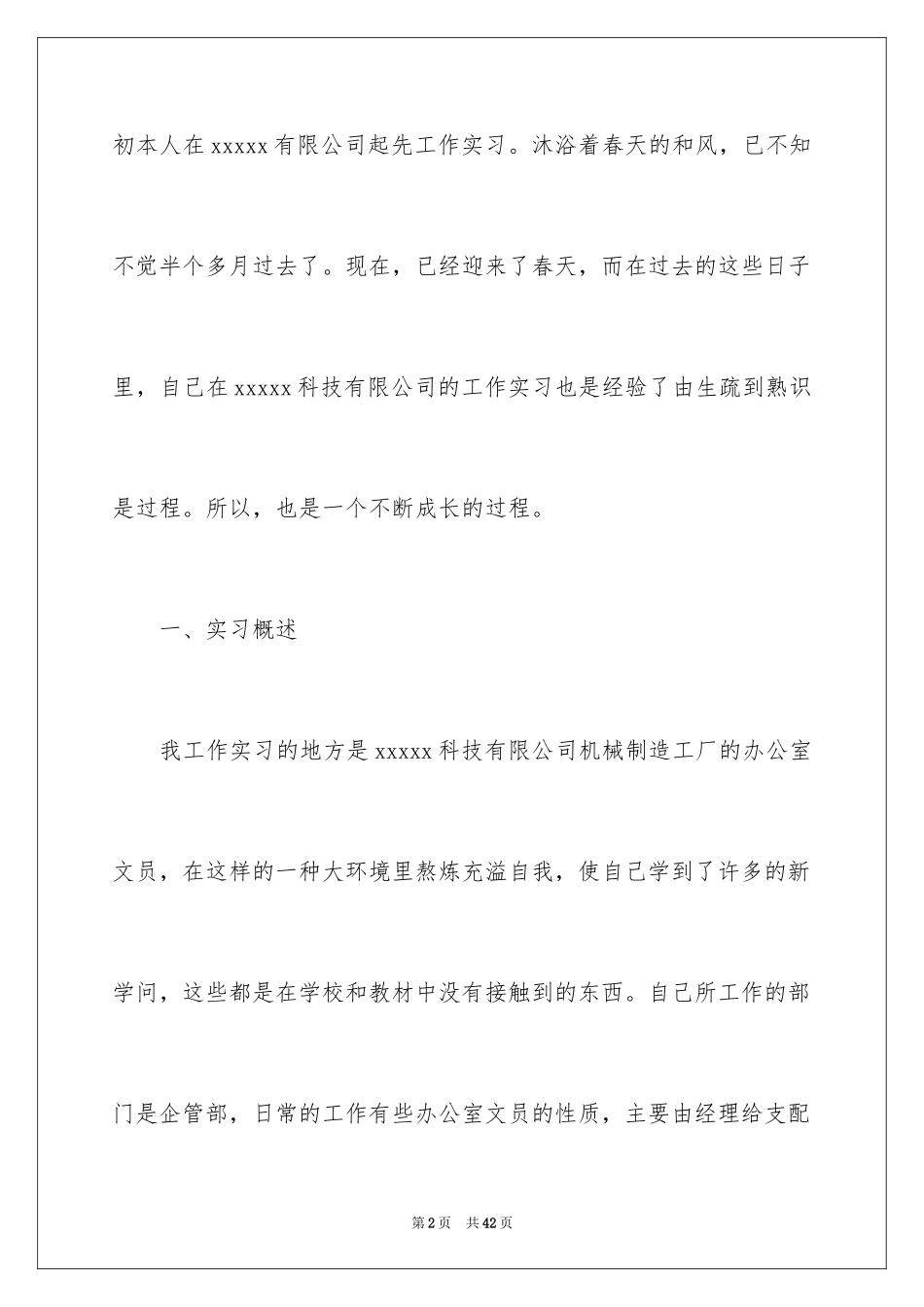 2024大学生毕业文员实习报告_第2页