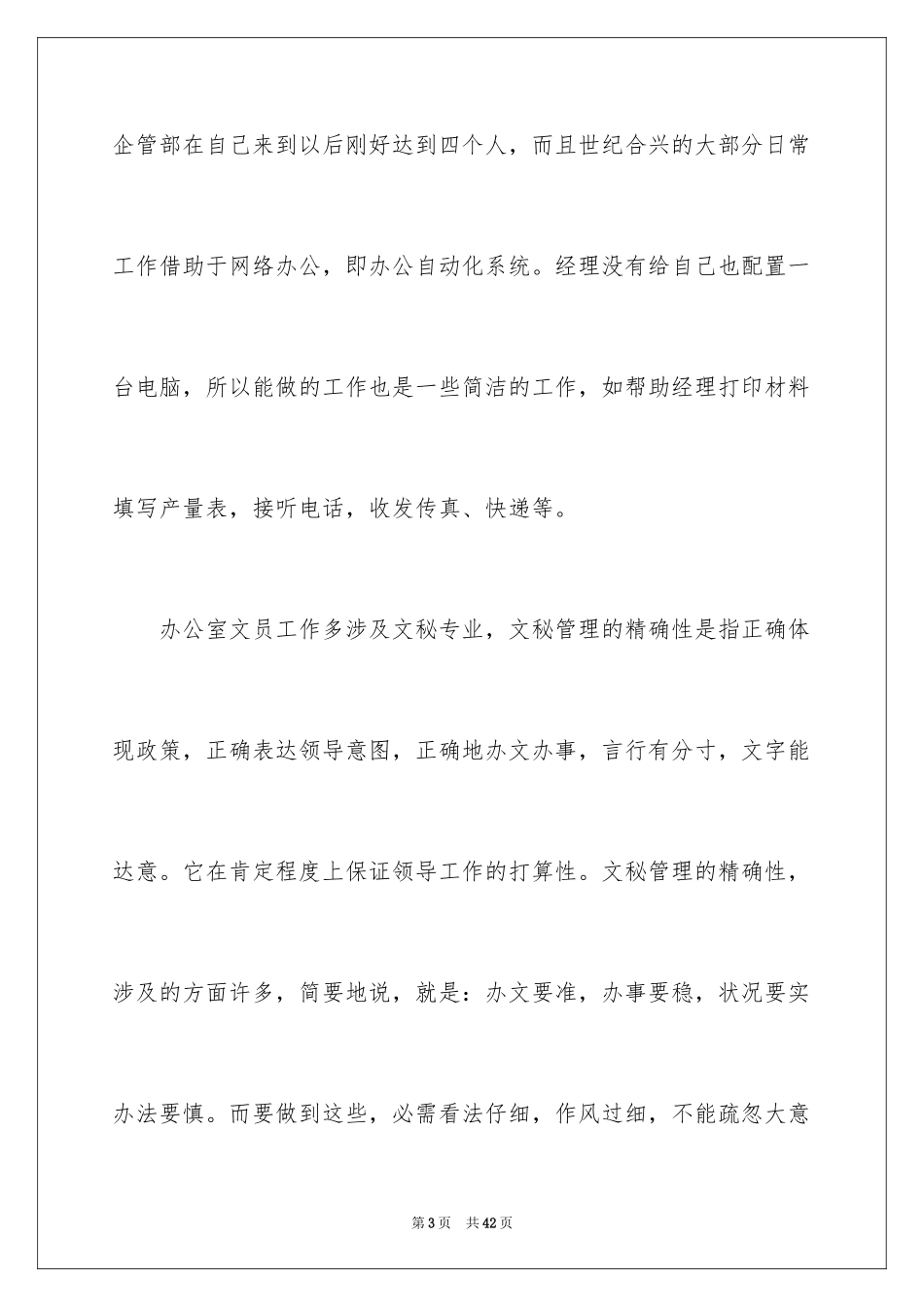 2024大学生毕业文员实习报告_第3页