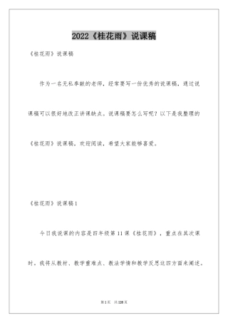 2024《桂花雨》说课稿