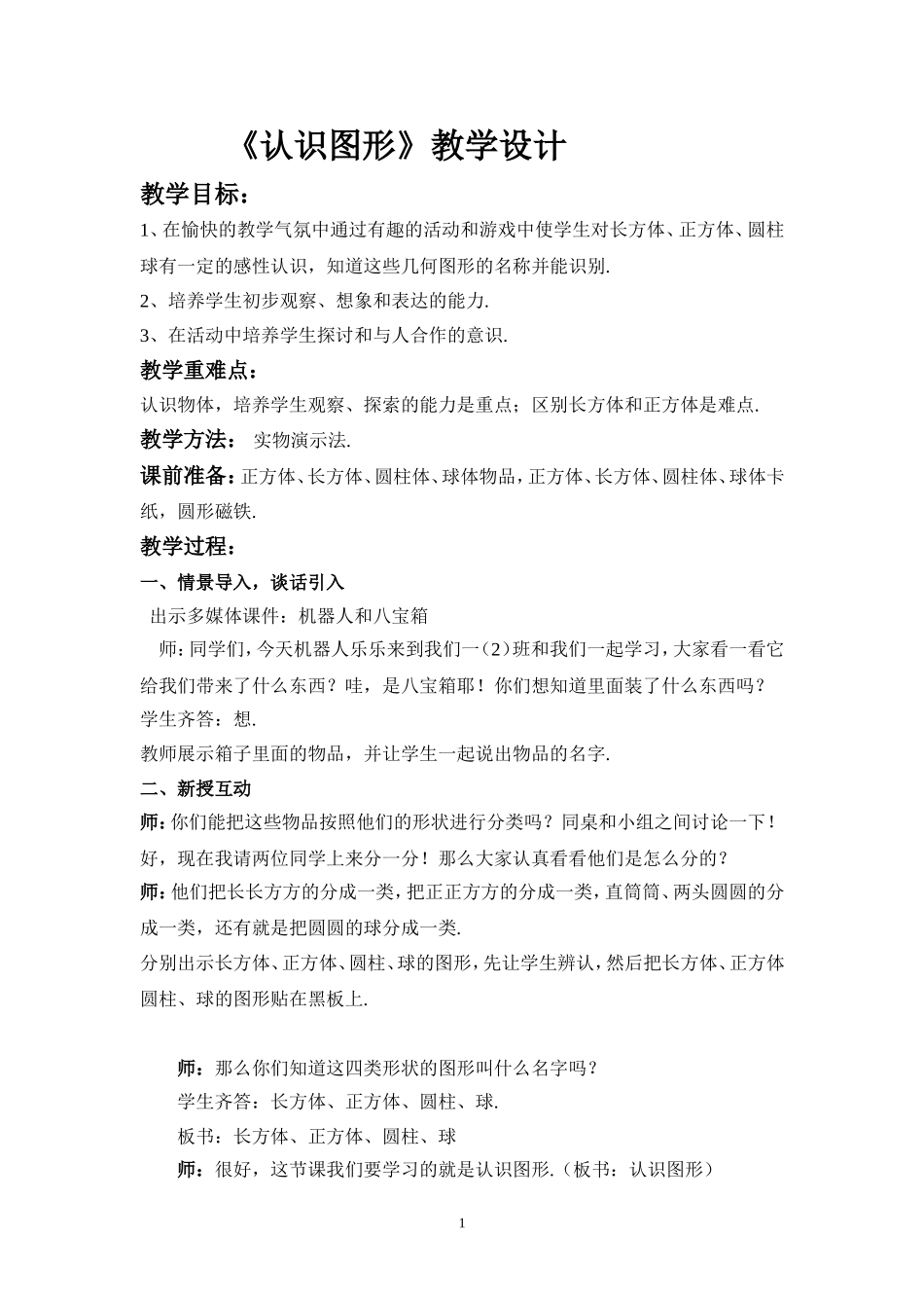 北师大版一年级数学上《认识图形》教学设计_第1页