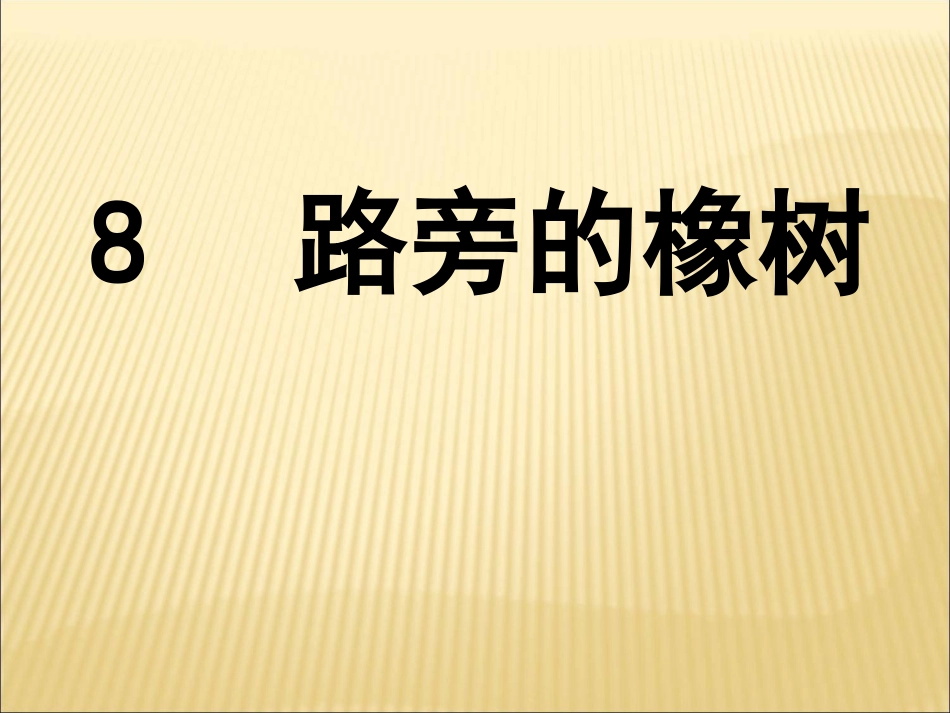三年级语文下册第二组8路旁的橡树课件_第1页