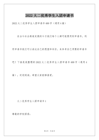 2024大二优秀学生入团申请书_4