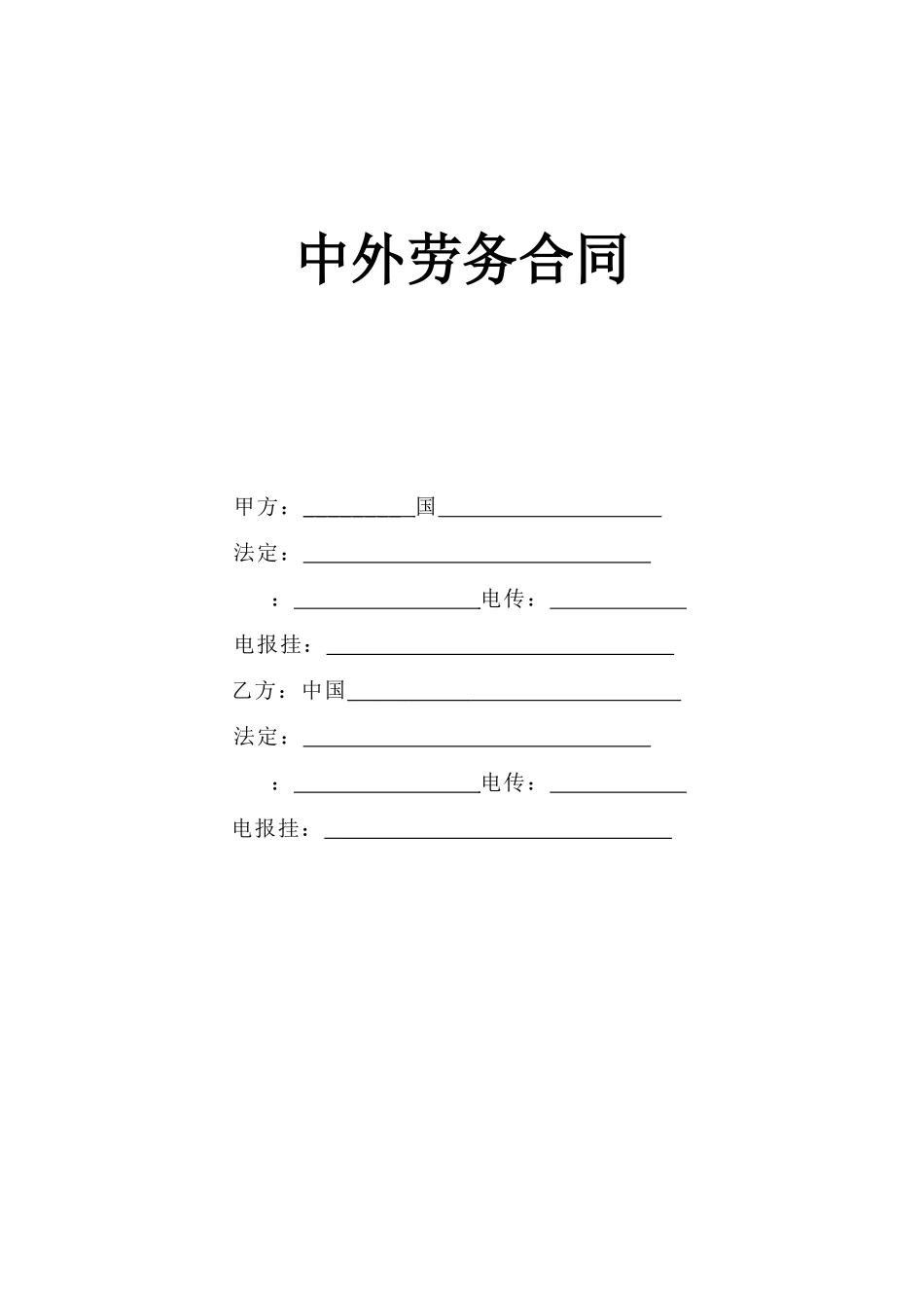 复件 中外劳务合同_第1页