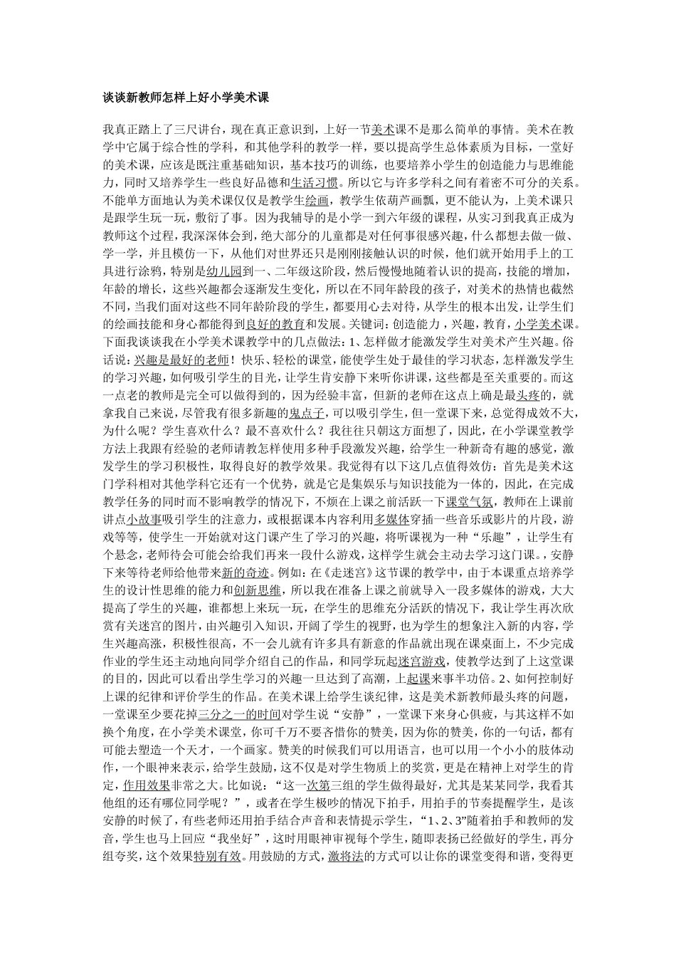 谈谈新教师怎样上好小学美术课_第1页