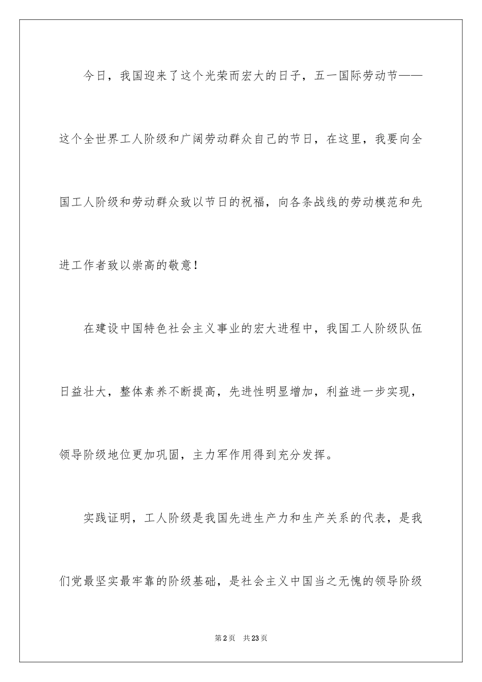 2024五一劳动节演讲稿_265_第2页