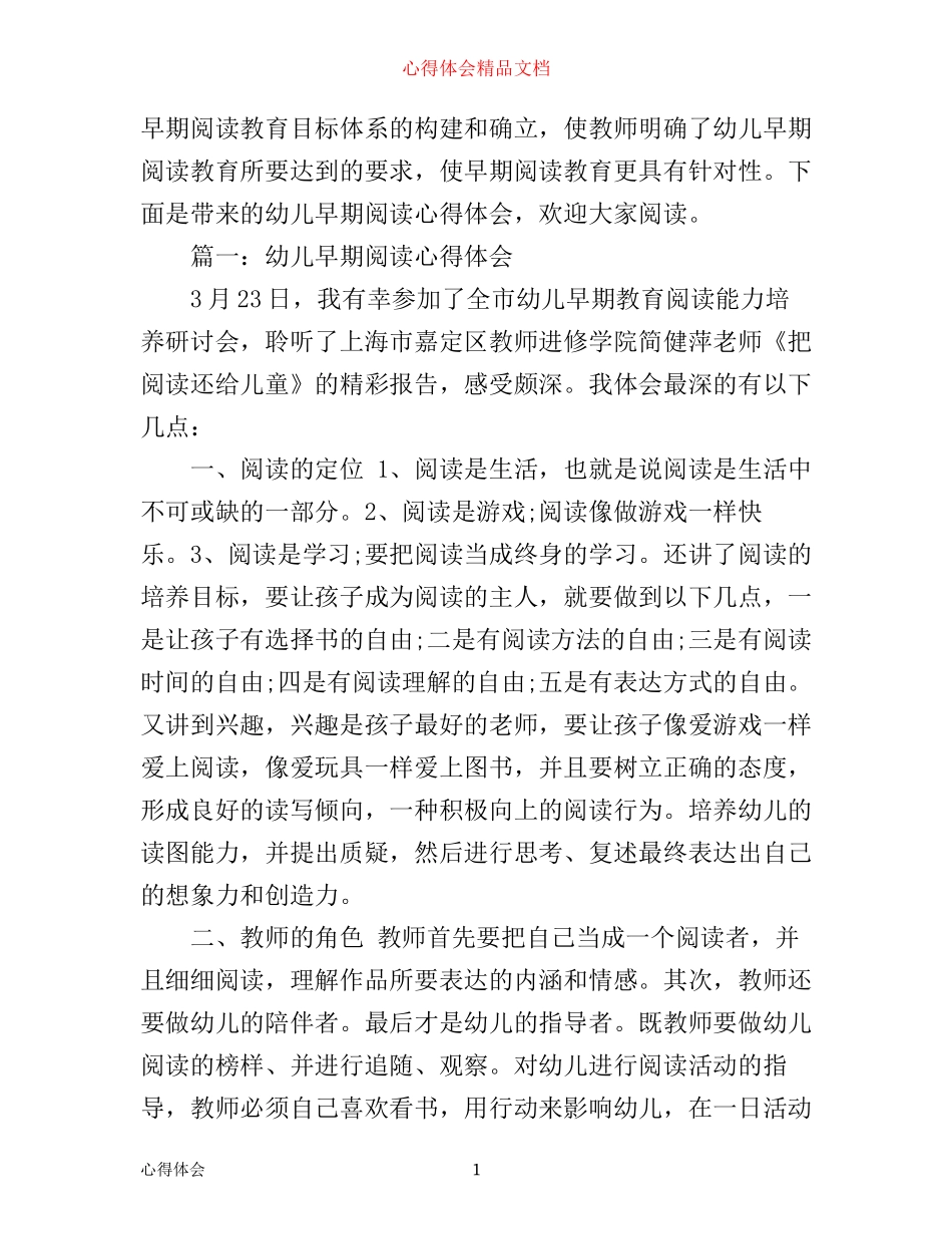 幼儿早期阅读心得体会_幼儿早期阅读教育经验分享_第1页