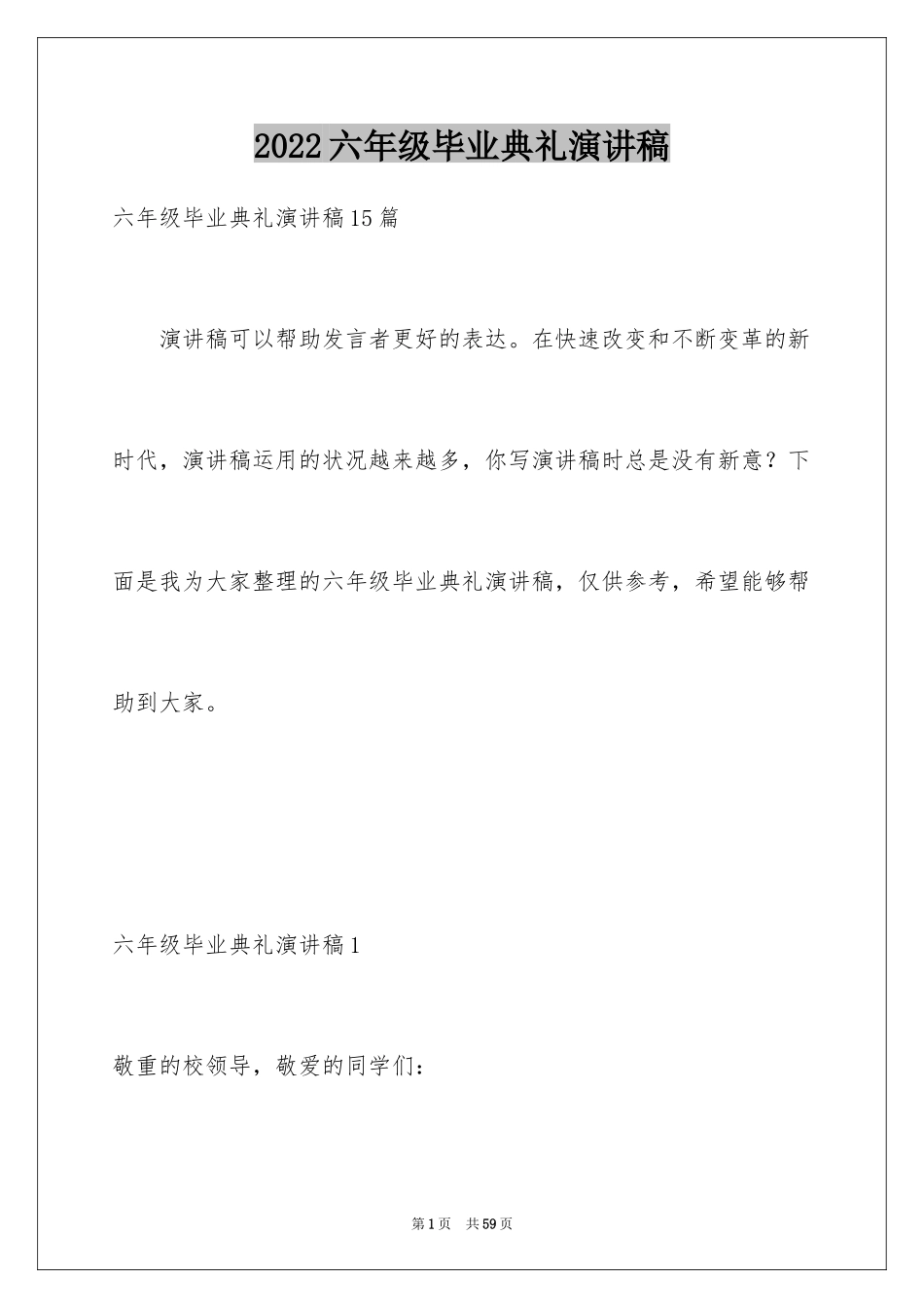 2024六年级毕业典礼演讲稿_3_第1页