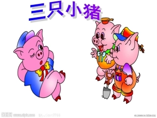 三只小猪的故事