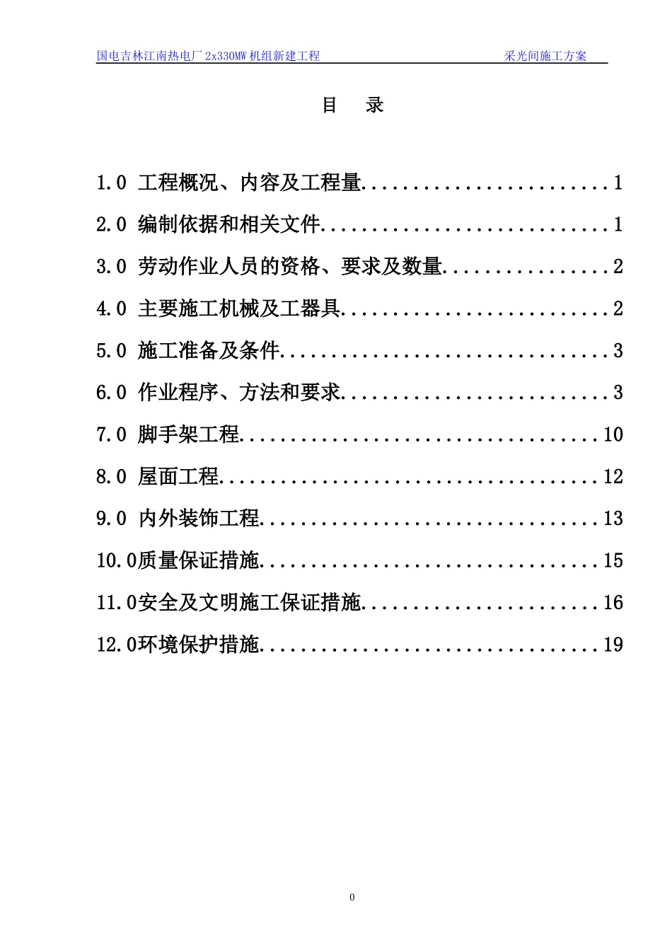 采光间工程施工方案_第1页