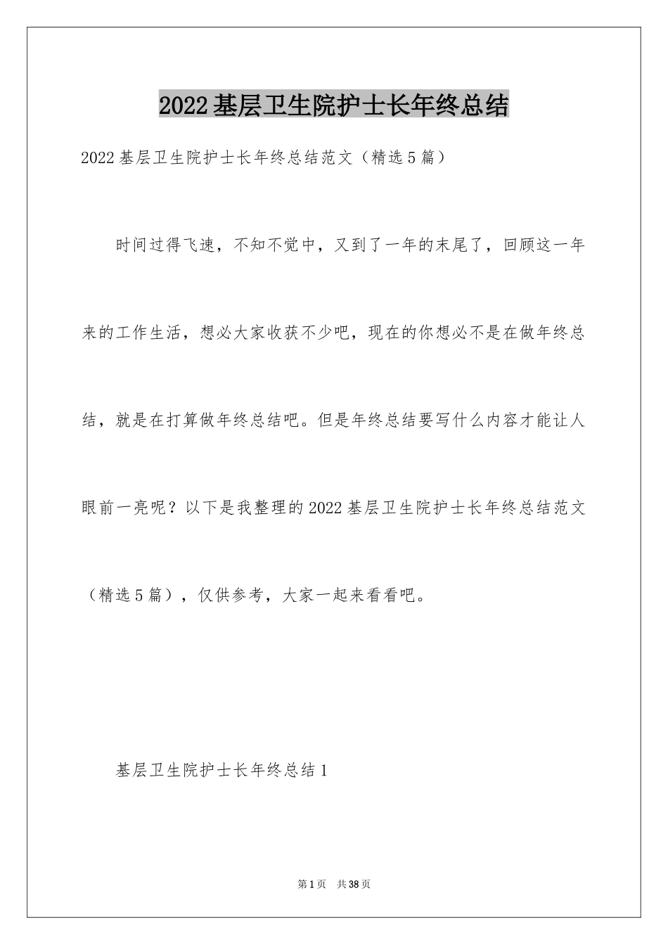 2024基层卫生院护士长年终总结_第1页