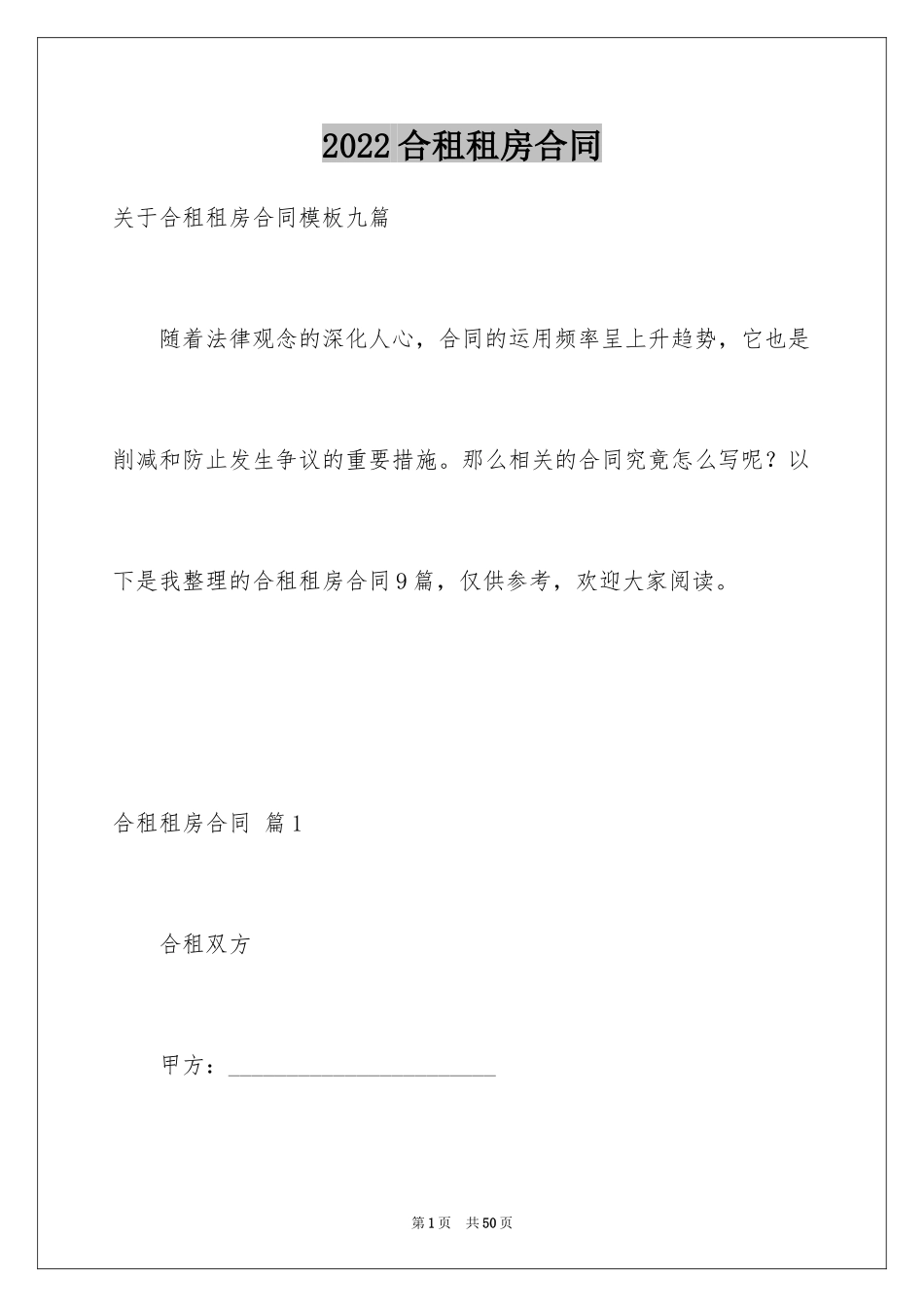 2024合租租房合同_105_第1页