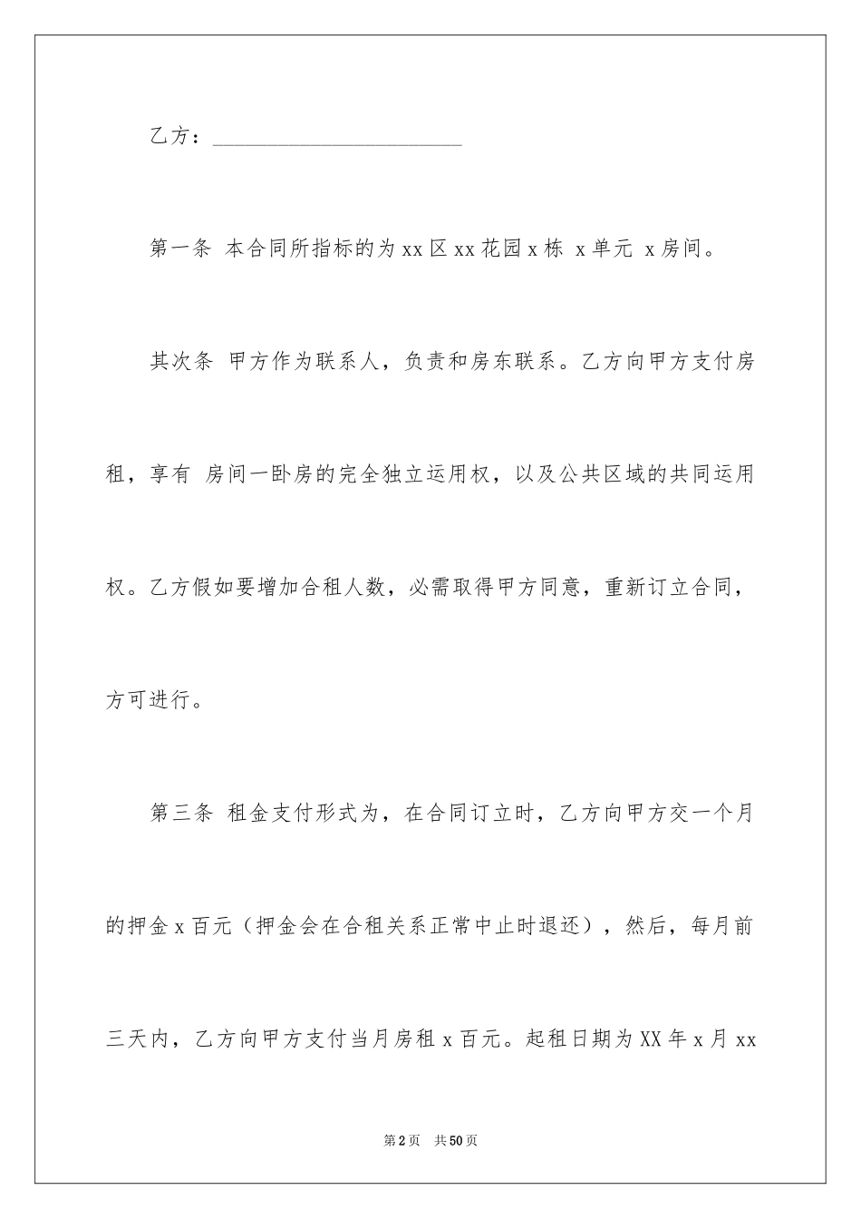 2024合租租房合同_105_第2页