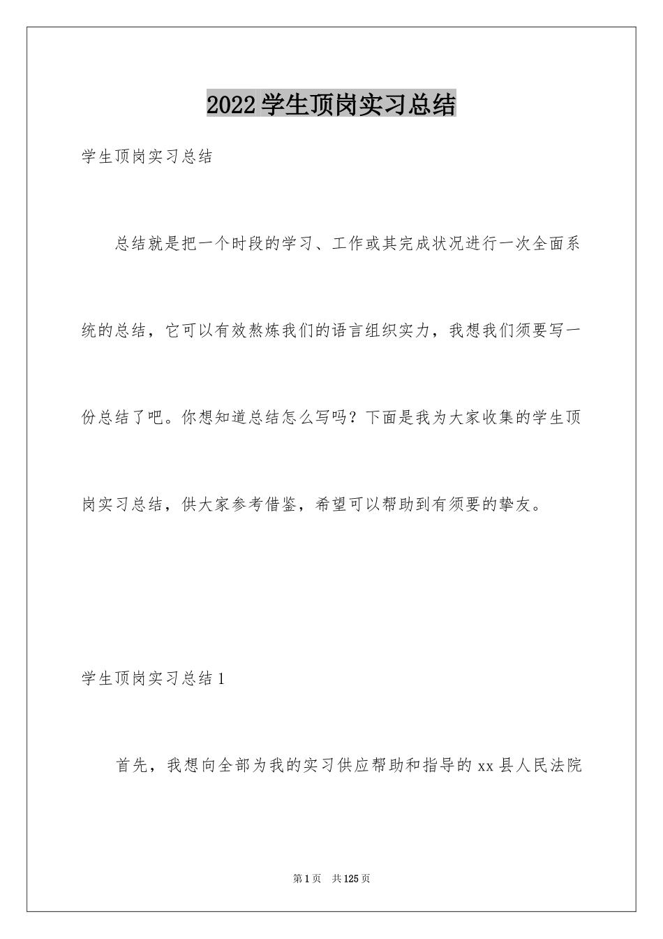 2024学生顶岗实习总结_6_第1页