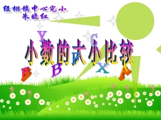 小数的大小比较 (2)