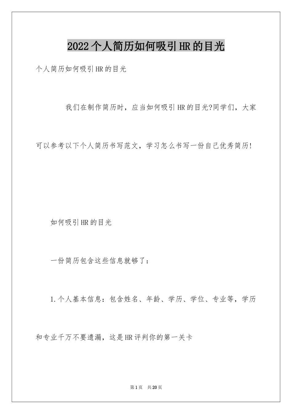 2024个人简历如何吸引HR的目光_第1页