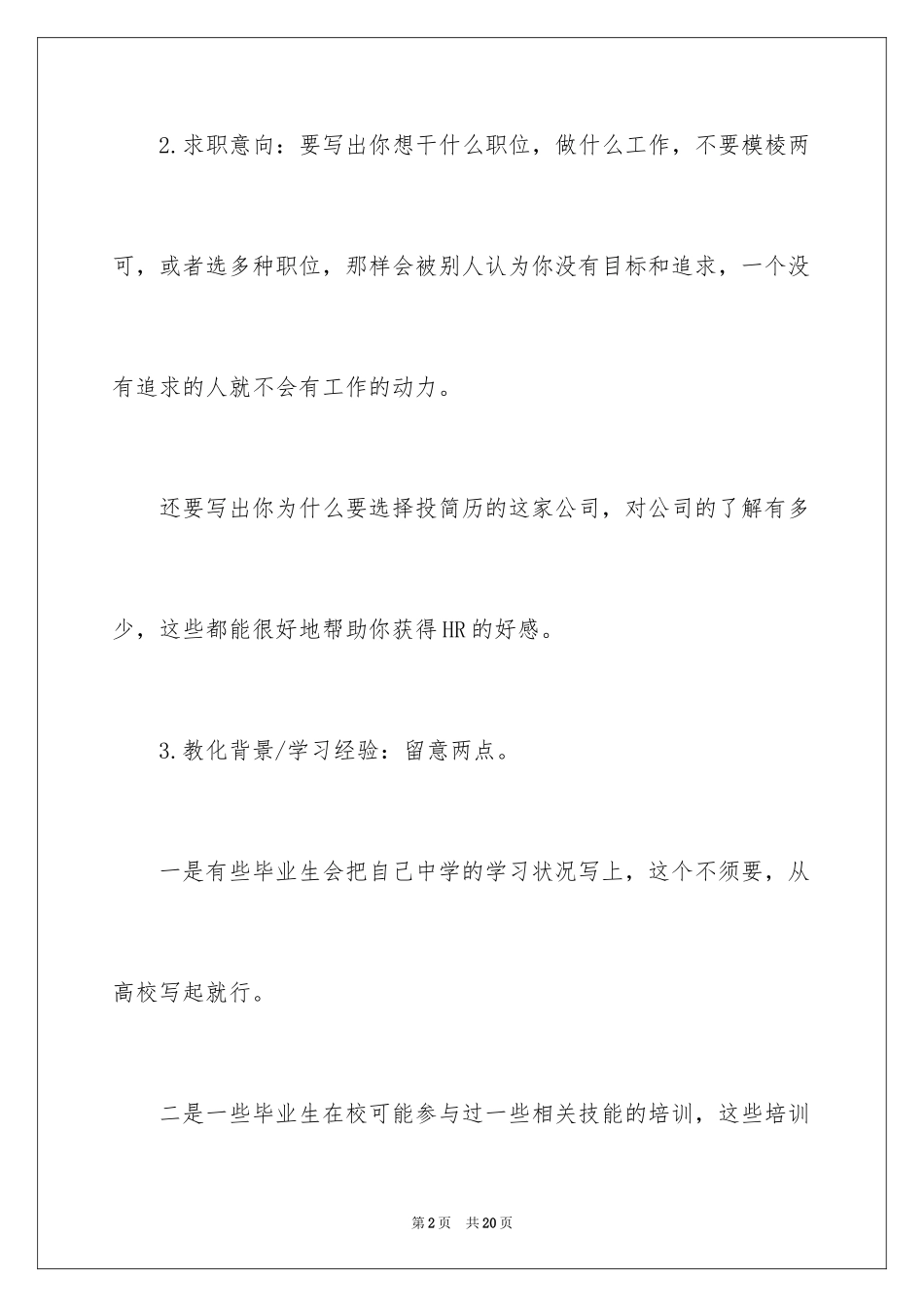 2024个人简历如何吸引HR的目光_第2页