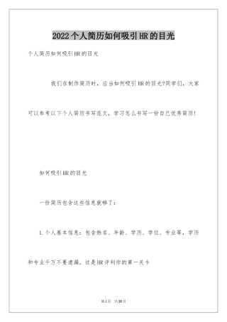 2024个人简历如何吸引HR的目光