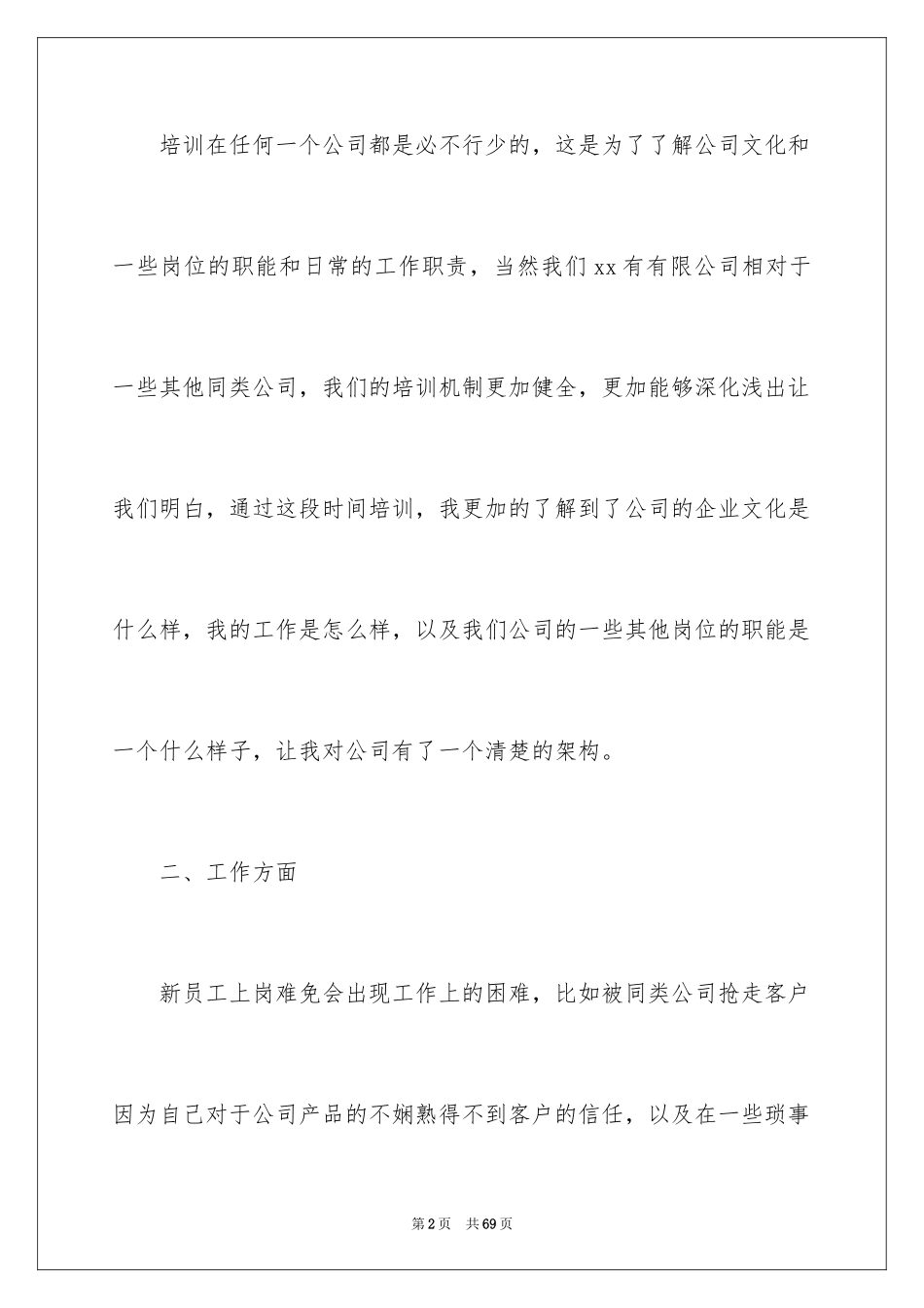 2024公司新员工工作心得体会_1_第2页