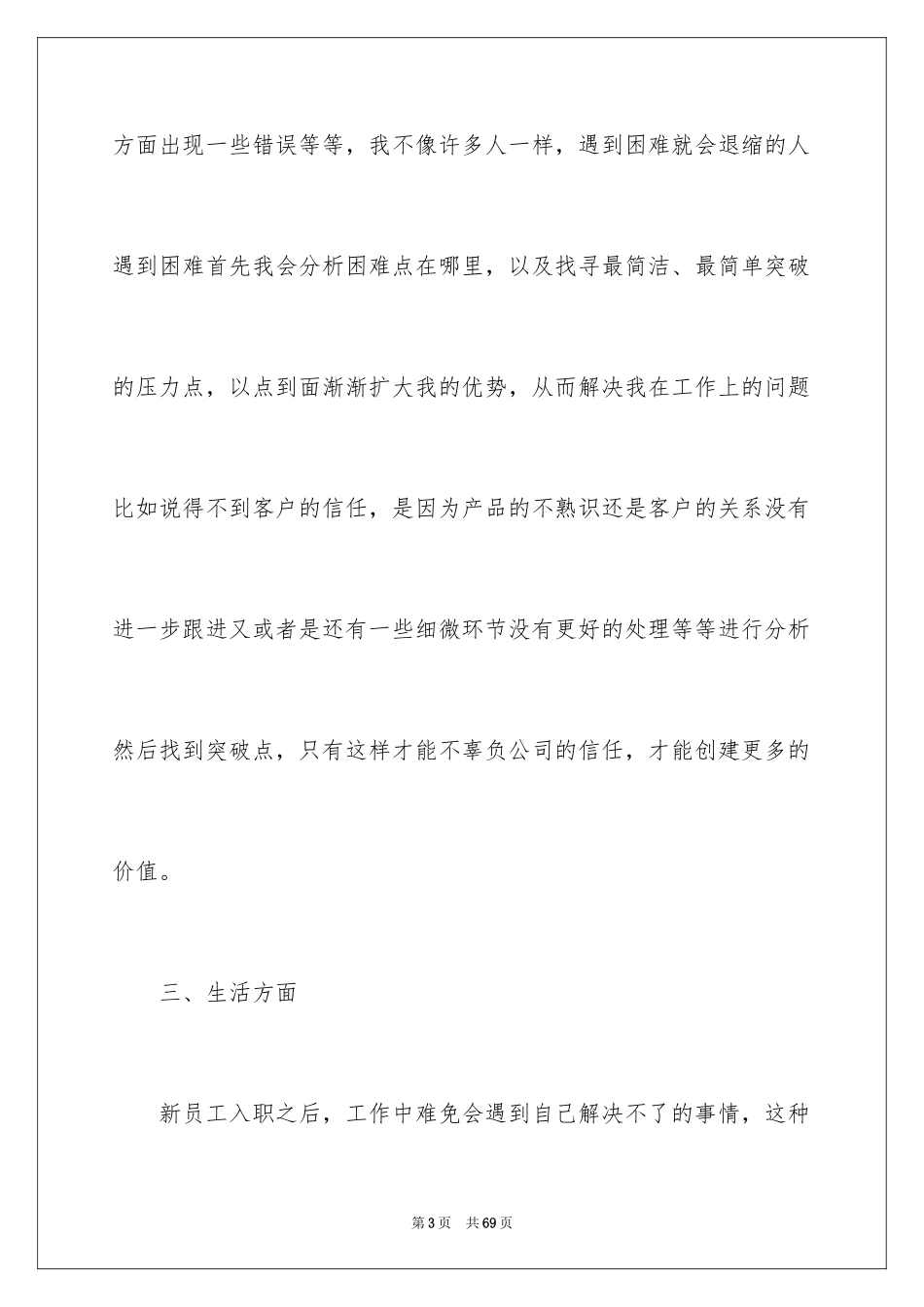 2024公司新员工工作心得体会_1_第3页