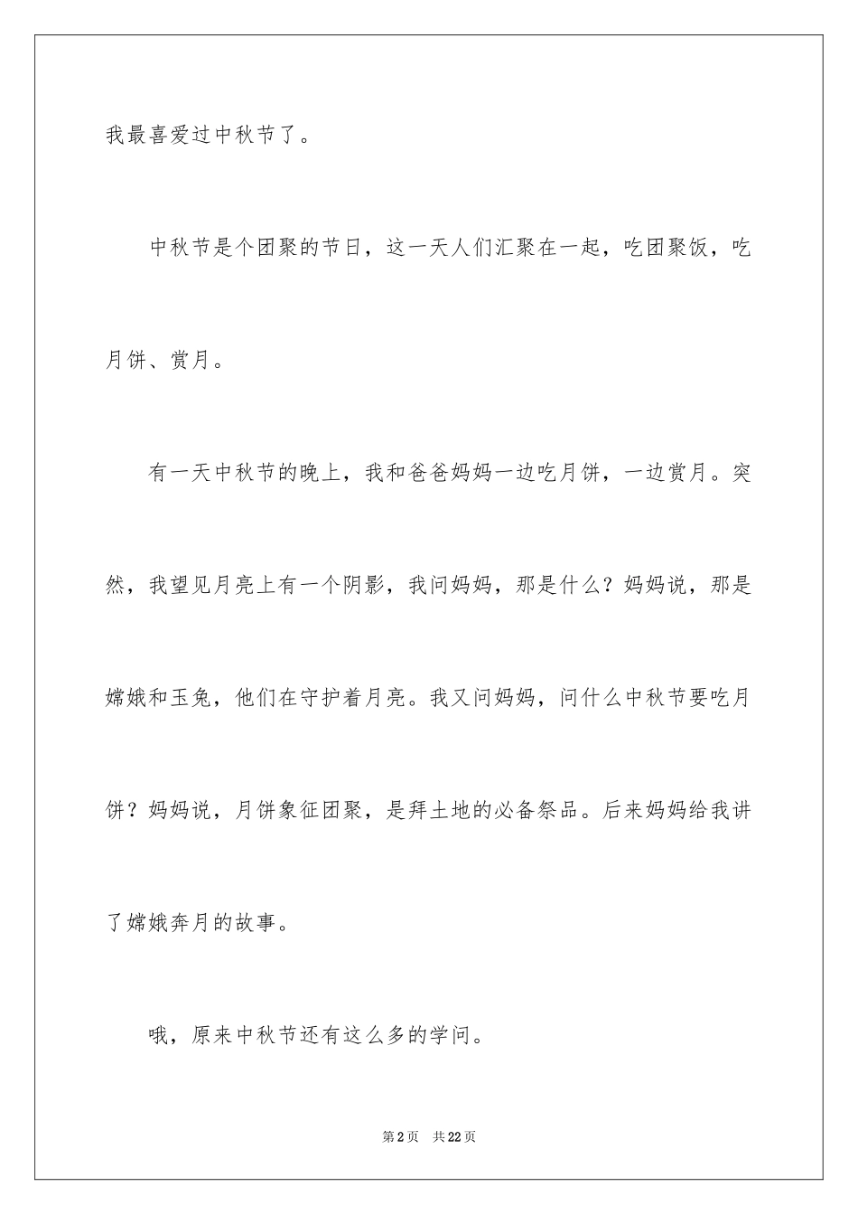 2024中秋节日记200字_第2页