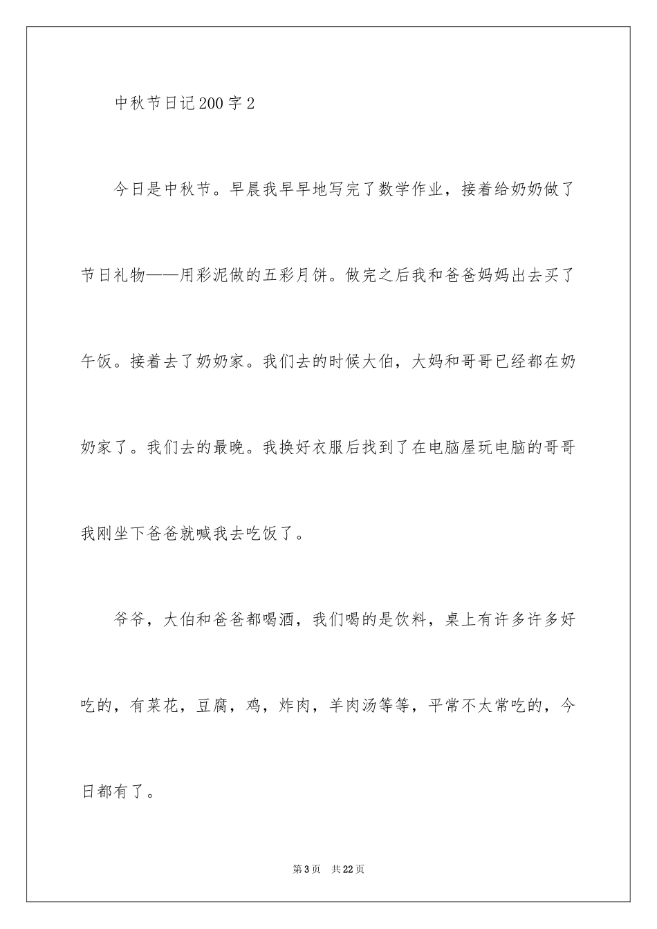 2024中秋节日记200字_第3页
