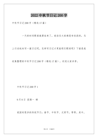 2024中秋节日记200字